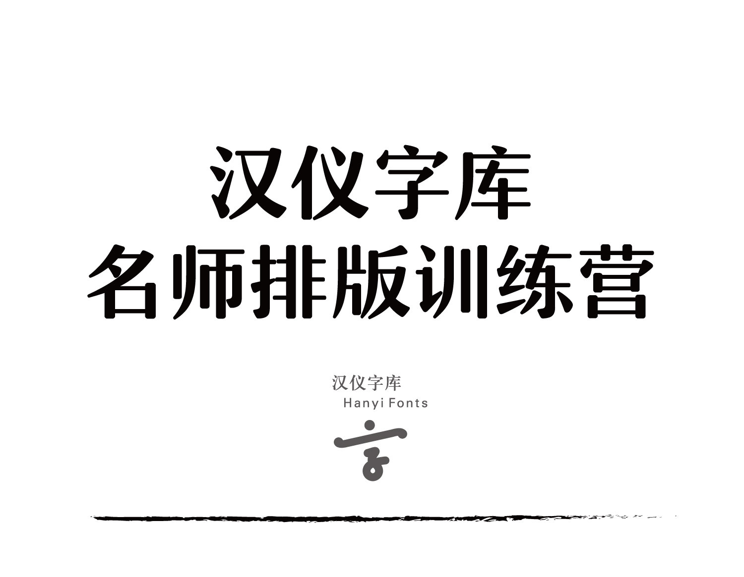 排版训练营—工作坊报名表