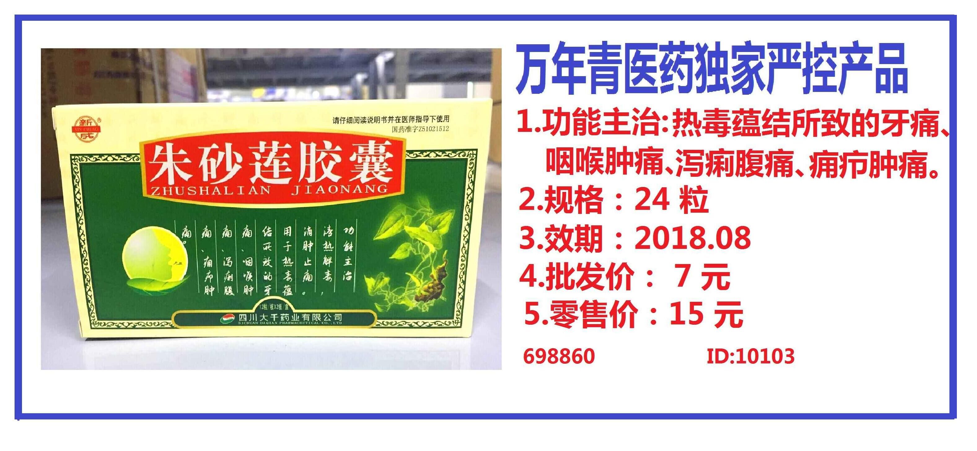 朱砂莲胶囊(万年青控销)