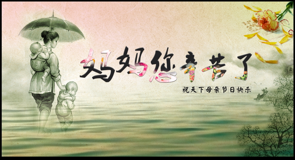 把你想说的母亲节祝福语写到下面的"祝福语收集框"里并附上你的名字和