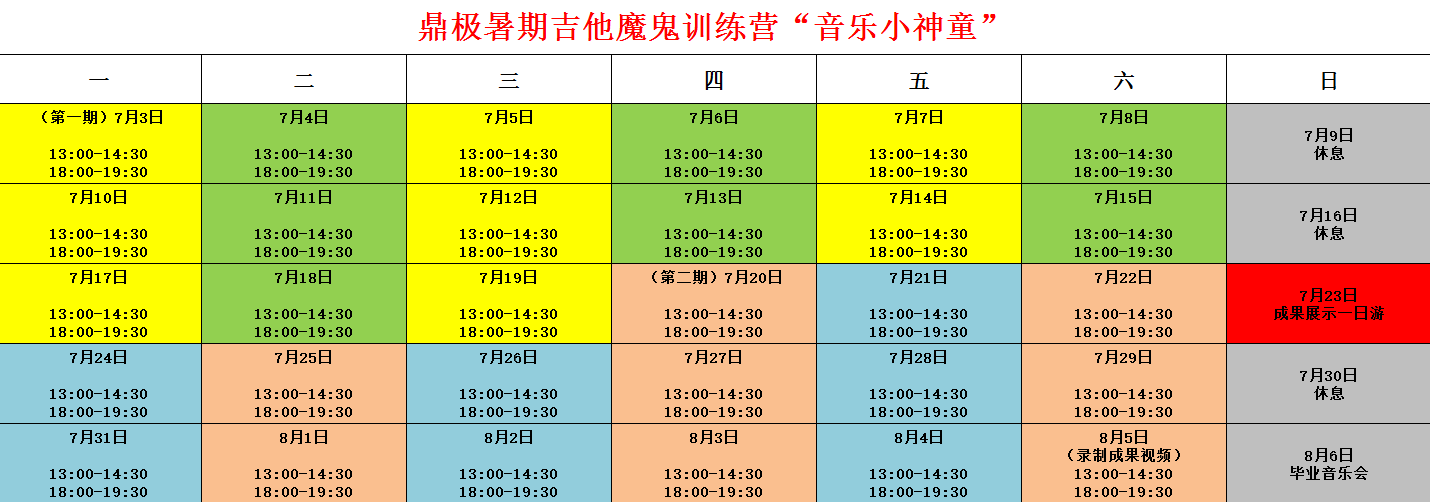 鼎极内部学员吉他暑训报名表