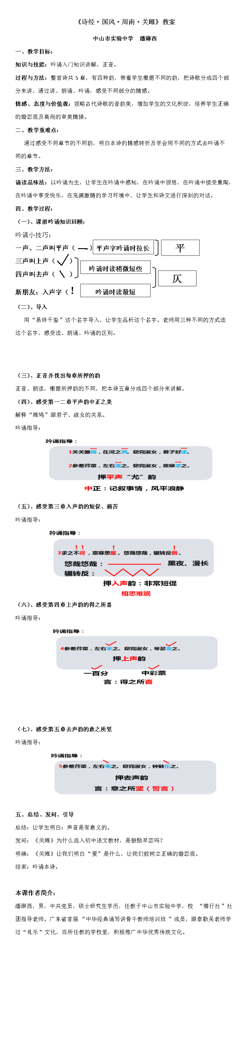 分会场(一)第三节中山市实验中学潘琳西老师《诗经国风周南关雎》教学